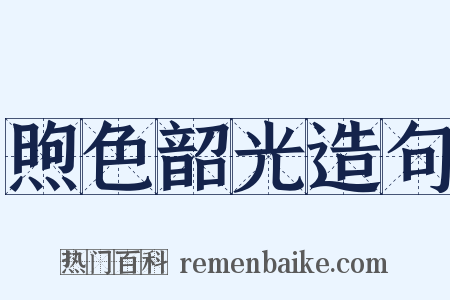 煦色韶光造句是什么意思的图片